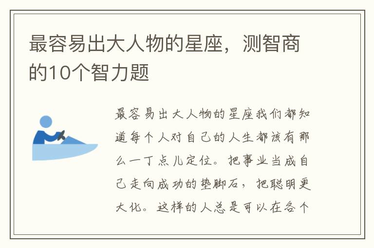 最容易出大人物的星座，测智商的10个智力题