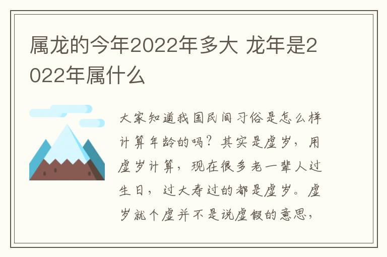 属龙的今年2022年多大 龙年是2022年属什么