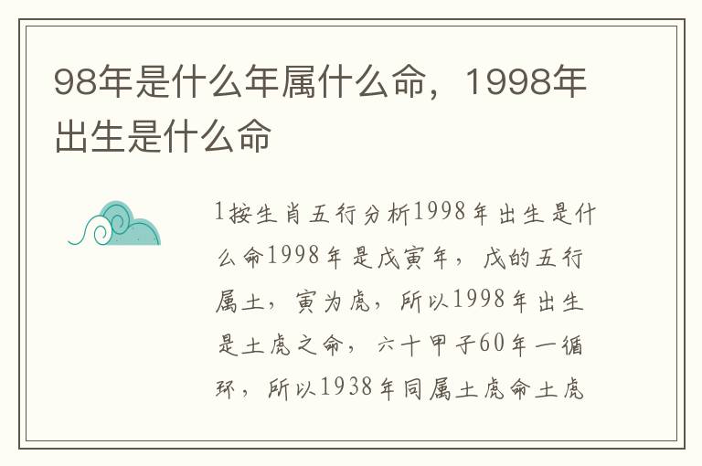 98年是什么年属什么命，1998年出生是什么命