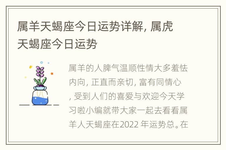 属羊天蝎座今日运势详解，属虎天蝎座今日运势