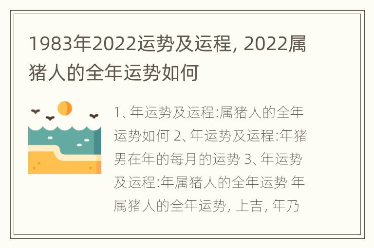 1983年2022运势及运程，2022属猪人的全年运势如何