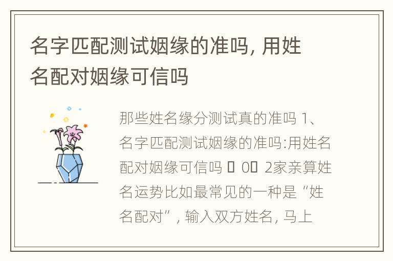 名字匹配测试姻缘的准吗，用姓名配对姻缘可信吗