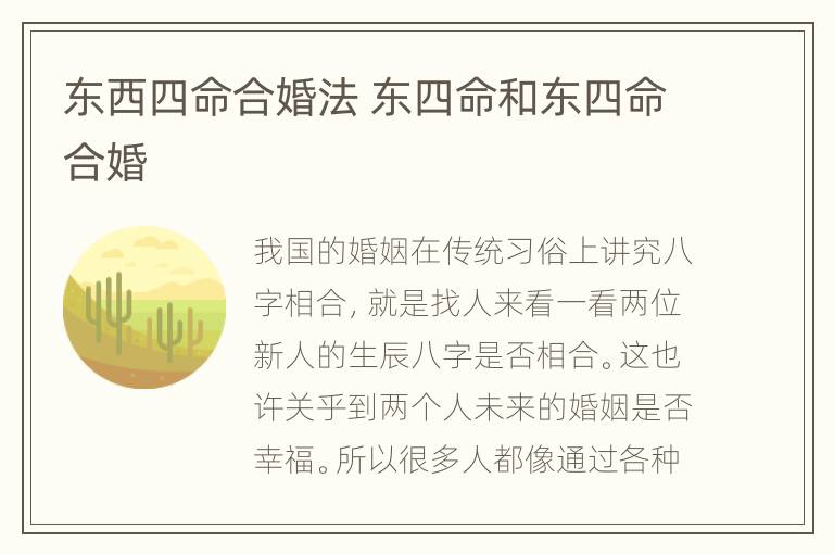 东西四命合婚法 东四命和东四命合婚