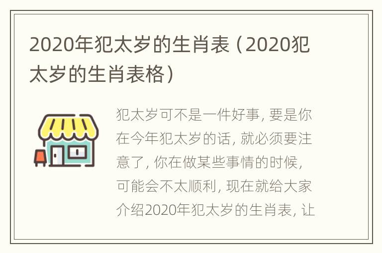 2020年犯太岁的生肖表（2020犯太岁的生肖表格）