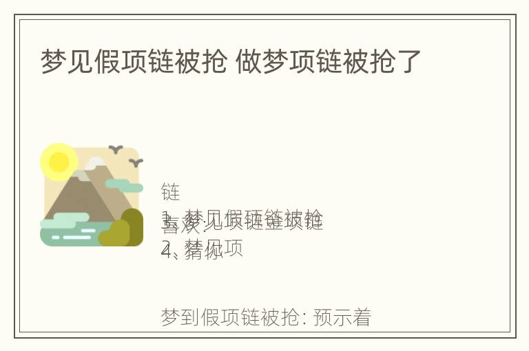 梦见假项链被抢 做梦项链被抢了