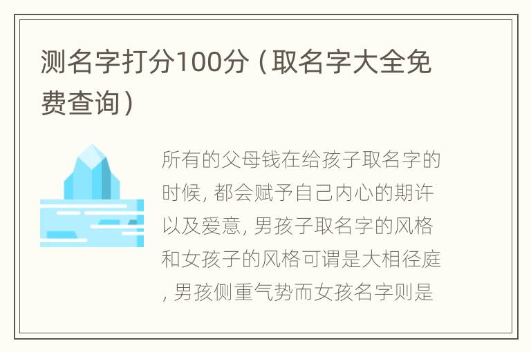 测名字打分100分（取名字大全免费查询）