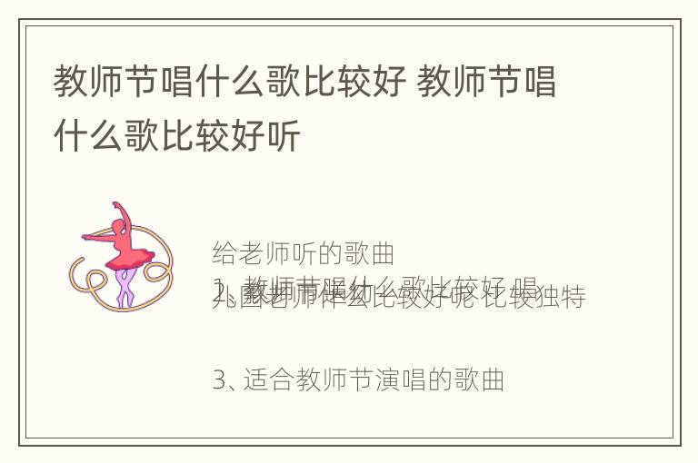 教师节唱什么歌比较好 教师节唱什么歌比较好听