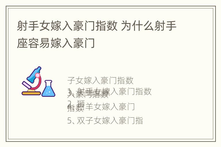 射手女嫁入豪门指数 为什么射手座容易嫁入豪门