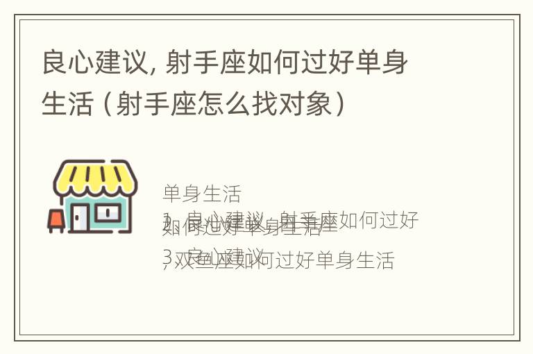 良心建议，射手座如何过好单身生活（射手座怎么找对象）