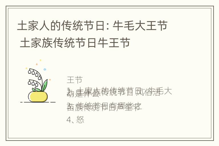 土家人的传统节日：牛毛大王节 土家族传统节日牛王节