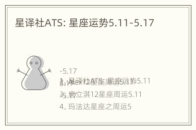 星译社ATS：星座运势5.11-5.17