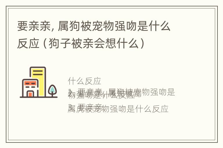 要亲亲，属狗被宠物强吻是什么反应（狗子被亲会想什么）