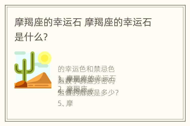 摩羯座的幸运石 摩羯座的幸运石是什么?