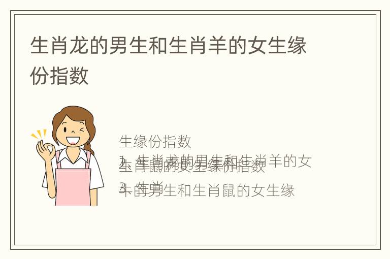 生肖龙的男生和生肖羊的女生缘份指数