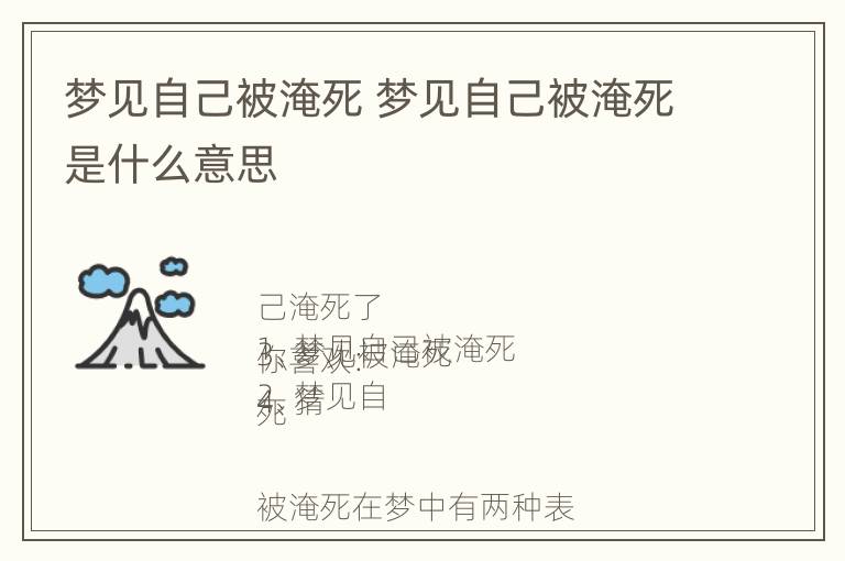 梦见自己被淹死 梦见自己被淹死是什么意思