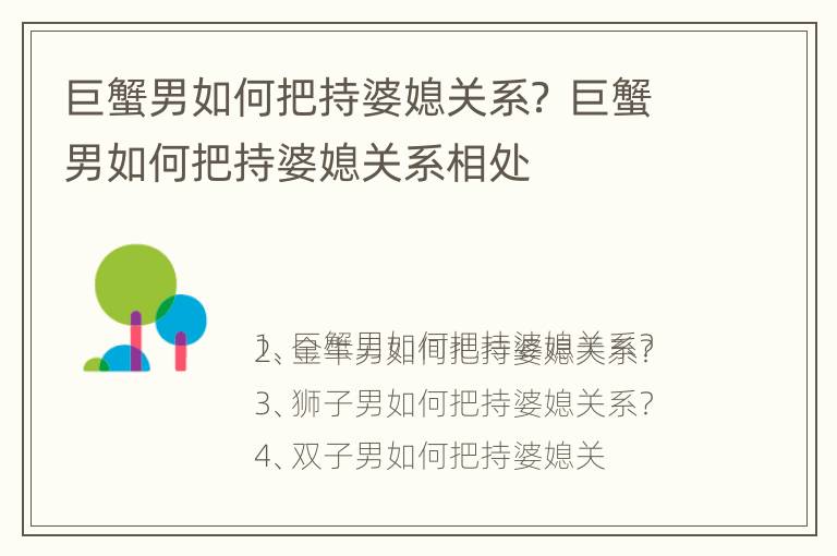 巨蟹男如何把持婆媳关系？ 巨蟹男如何把持婆媳关系相处