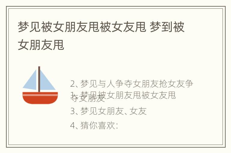 梦见被女朋友甩被女友甩 梦到被女朋友甩