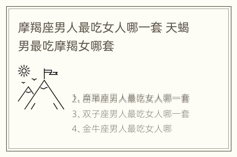 摩羯座男人最吃女人哪一套 天蝎男最吃摩羯女哪套