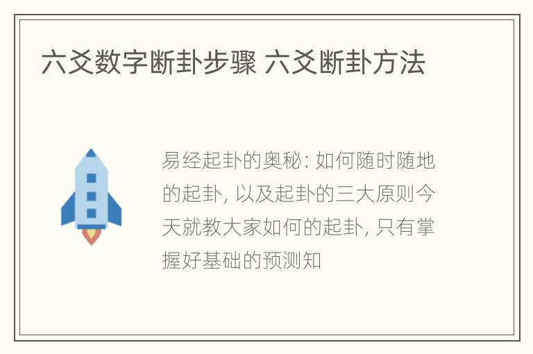 六爻数字断卦步骤 六爻断卦方法