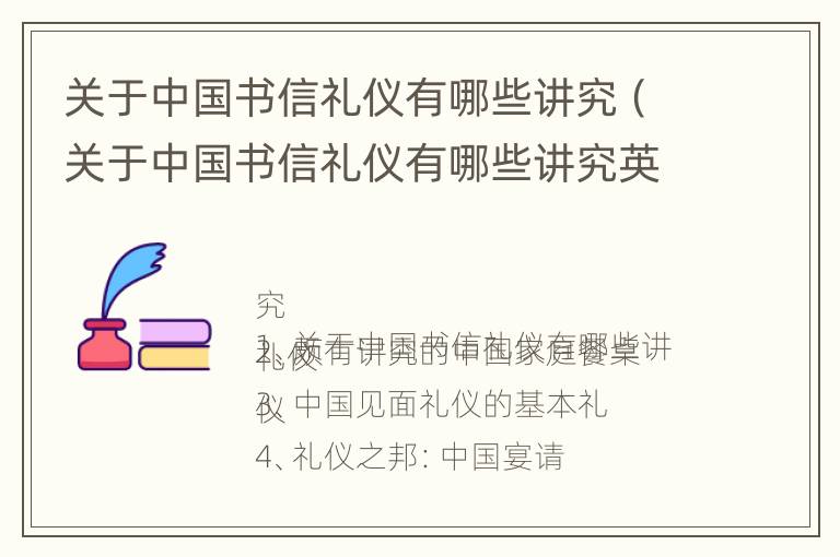 关于中国书信礼仪有哪些讲究（关于中国书信礼仪有哪些讲究英语）