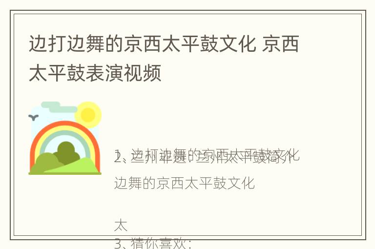 边打边舞的京西太平鼓文化 京西太平鼓表演视频