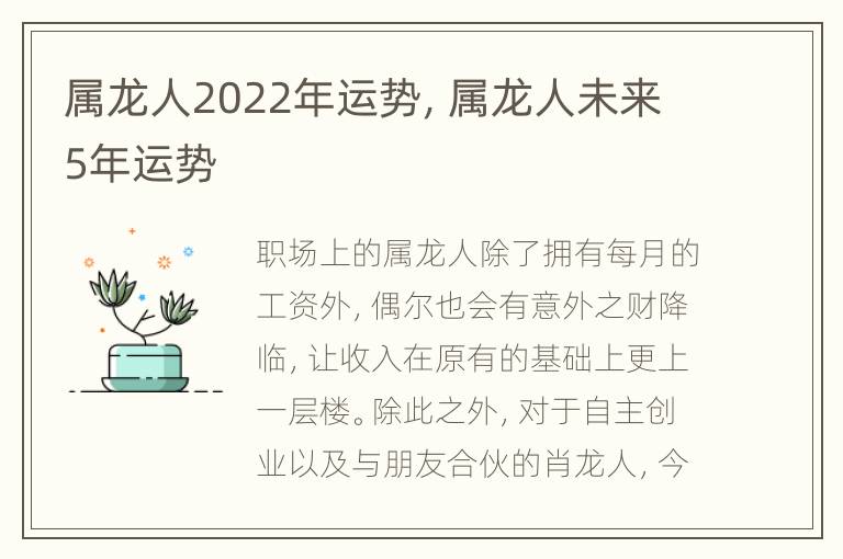 属龙人2022年运势，属龙人未来5年运势