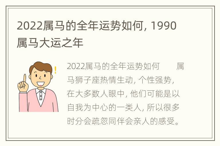 2022属马的全年运势如何，1990属马大运之年