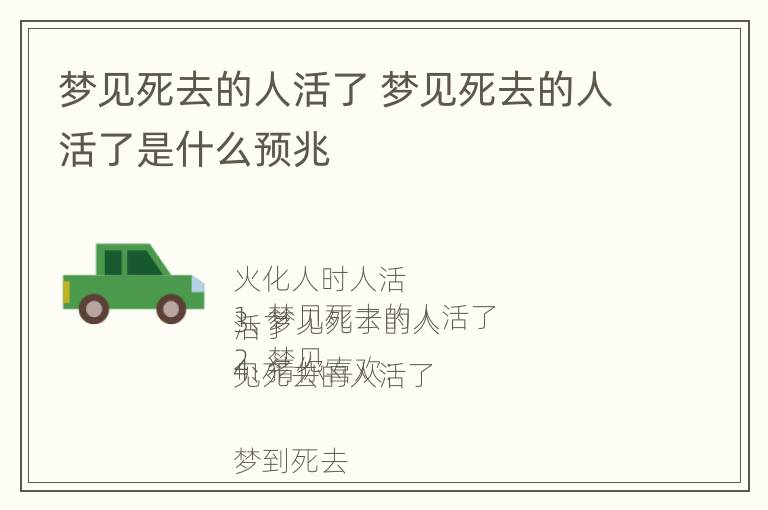 梦见死去的人活了 梦见死去的人活了是什么预兆