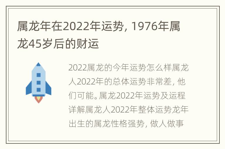 属龙年在2022年运势，1976年属龙45岁后的财运