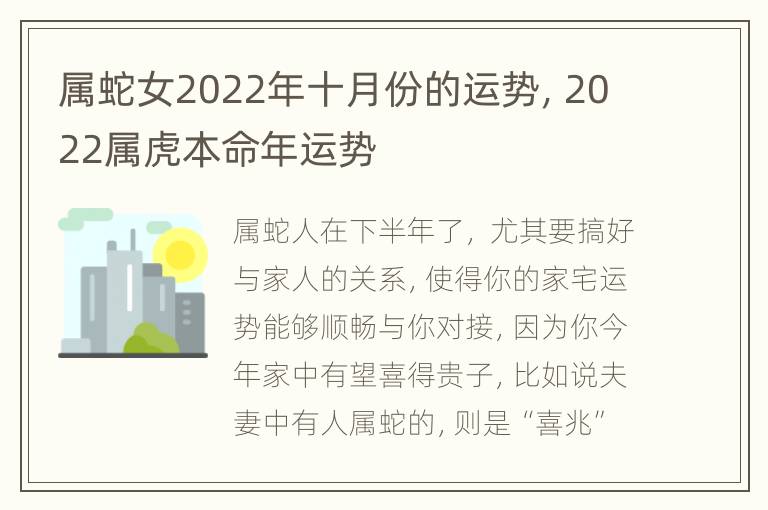 属蛇女2022年十月份的运势，2022属虎本命年运势