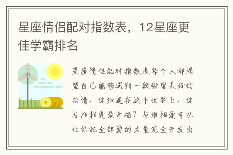 星座情侣配对指数表，12星座更佳学霸排名