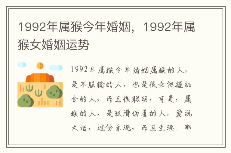 1992年属猴今年婚姻，1992年属猴女婚姻运势