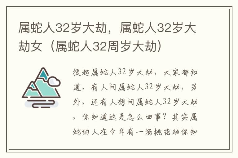 属蛇人32岁大劫，属蛇人32岁大劫女（属蛇人32周岁大劫）