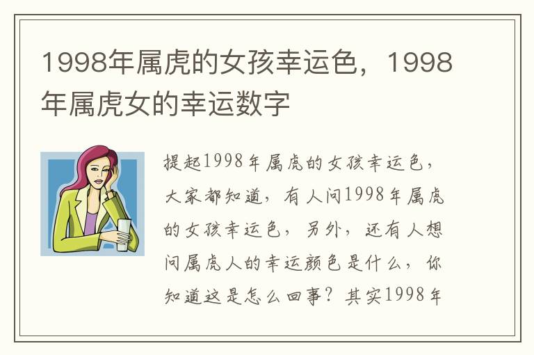 1998年属虎的女孩幸运色，1998年属虎女的幸运数字