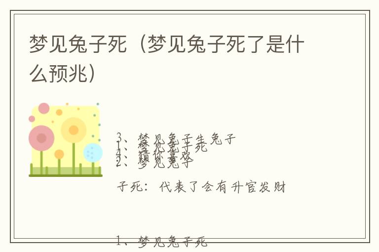 梦见兔子死（梦见兔子死了是什么预兆）