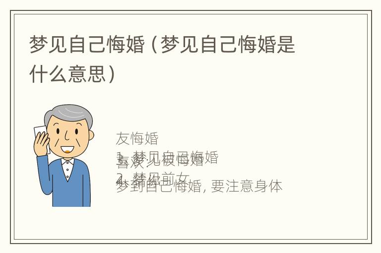 梦见自己悔婚（梦见自己悔婚是什么意思）