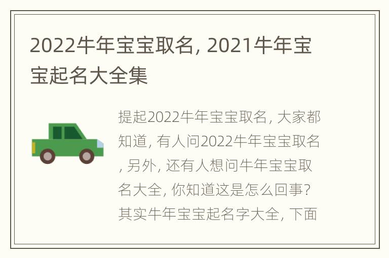 2022牛年宝宝取名，2021牛年宝宝起名大全集