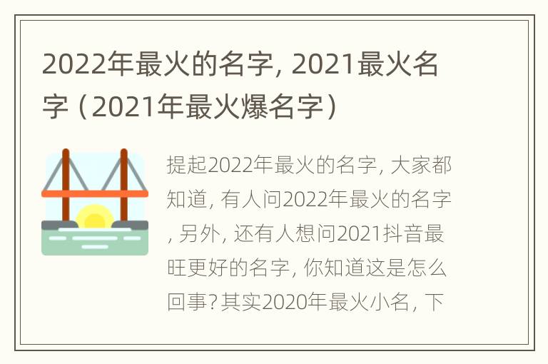 2022年最火的名字，2021最火名字（2021年最火爆名字）