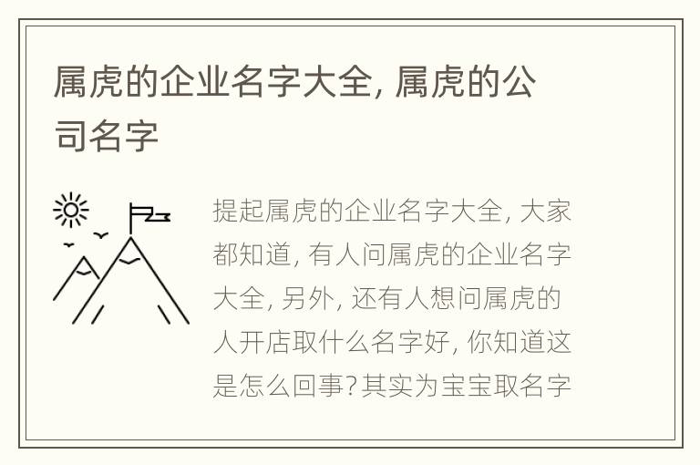 属虎的企业名字大全，属虎的公司名字