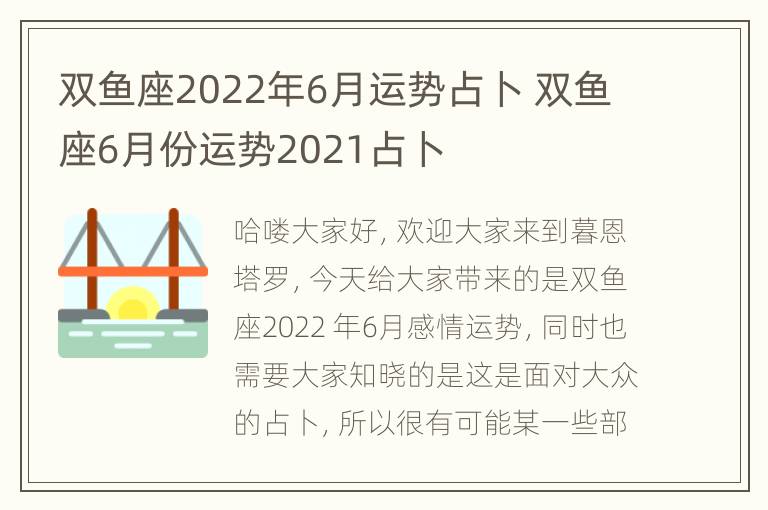 双鱼座2022年6月运势占卜 双鱼座6月份运势2021占卜