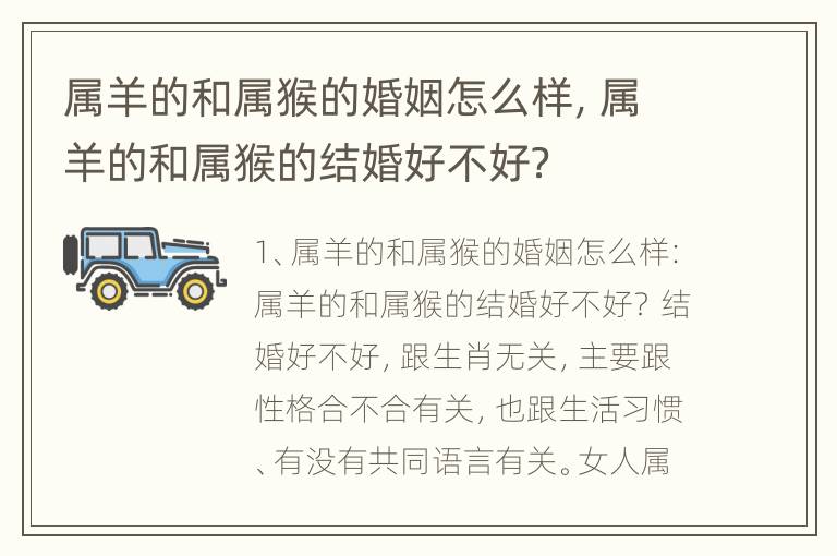 属羊的和属猴的婚姻怎么样，属羊的和属猴的结婚好不好？