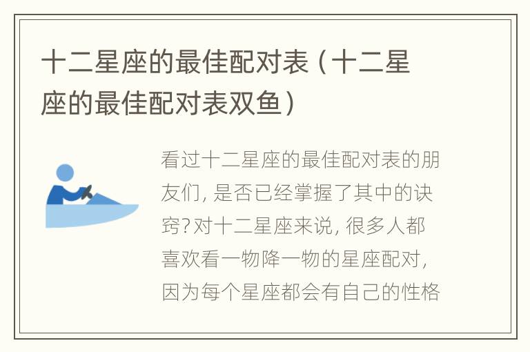 十二星座的最佳配对表（十二星座的最佳配对表双鱼）