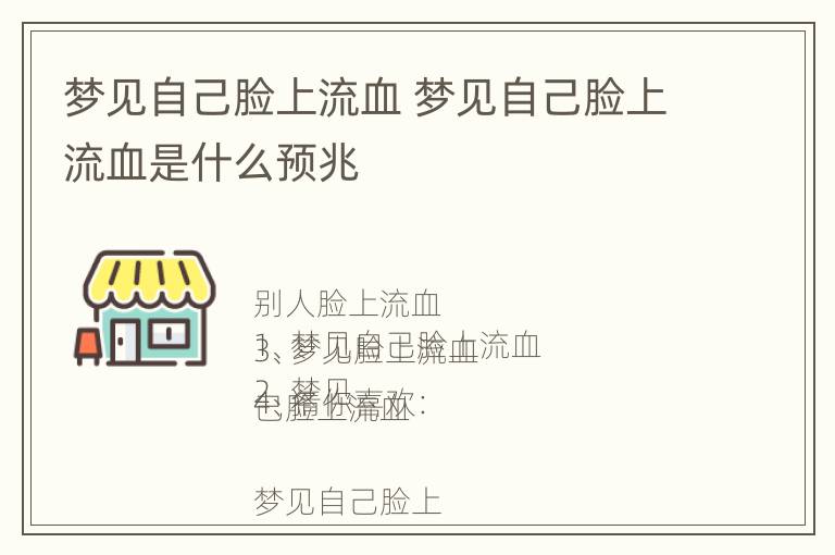 梦见自己脸上流血 梦见自己脸上流血是什么预兆