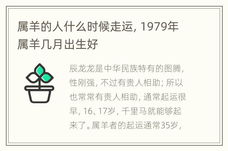 属羊的人什么时候走运，1979年属羊几月出生好