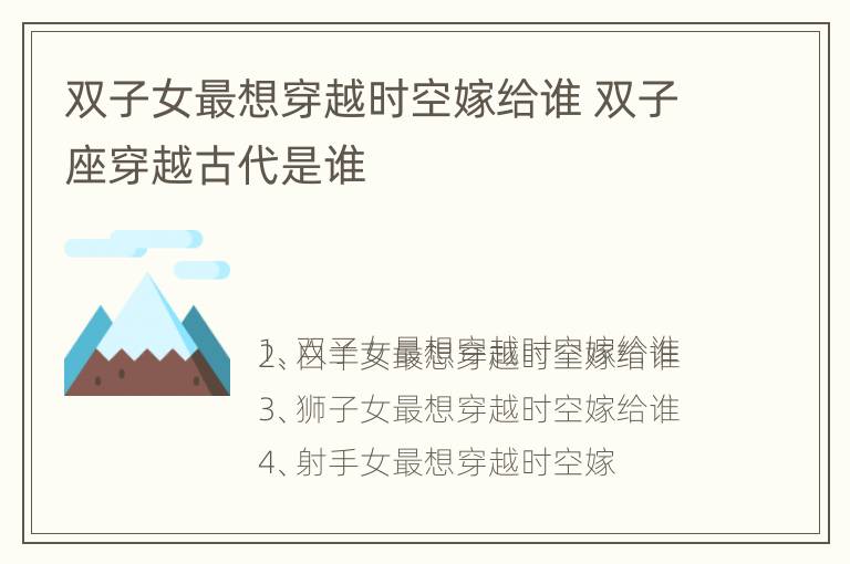 双子女最想穿越时空嫁给谁 双子座穿越古代是谁