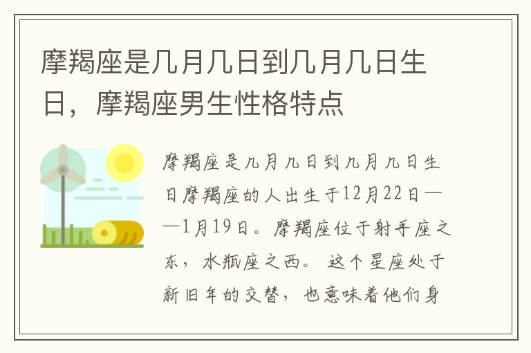 摩羯座是几月几日到几月几日生日，摩羯座男生性格特点