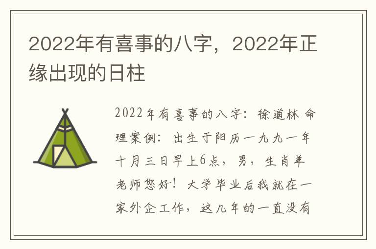 2022年有喜事的八字，2022年正缘出现的日柱