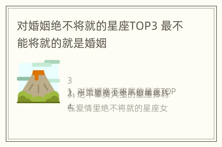 对婚姻绝不将就的星座TOP3 最不能将就的就是婚姻