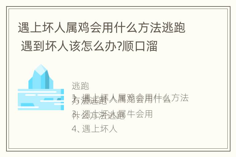 遇上坏人属鸡会用什么方法逃跑 遇到坏人该怎么办?顺口溜