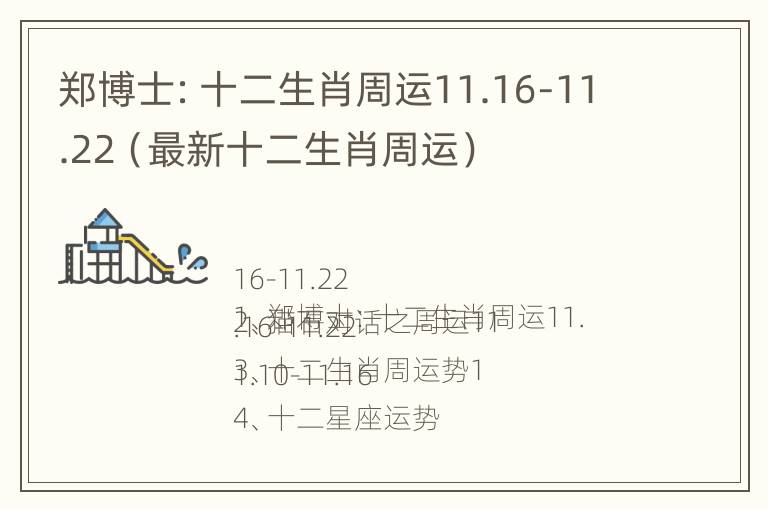 郑博士：十二生肖周运11.16-11.22（最新十二生肖周运）